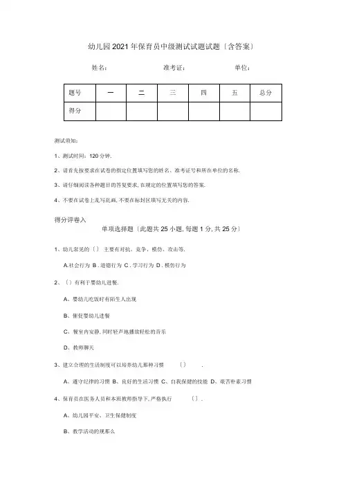 幼儿园2018年保育员中级考试试题试题(含答案)