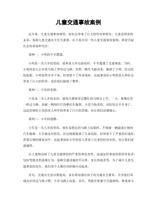 儿童交通事故案例