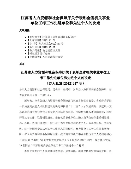 江苏省人力资源和社会保障厅关于表彰全省机关事业单位工考工作先进单位和先进个人的决定