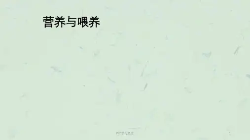 儿科护理学小儿喂养与膳食 ppt课件