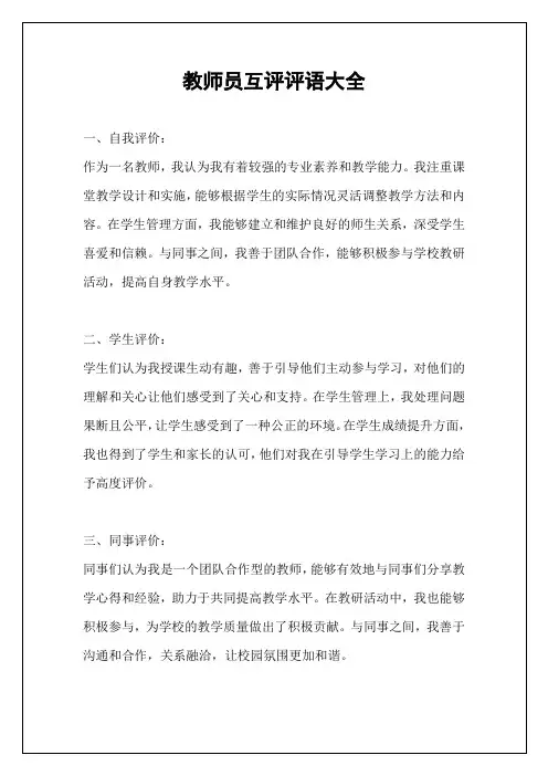 教师员互评评语大全