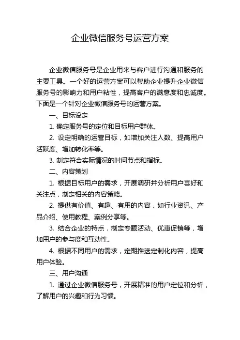 企业微信服务号运营方案