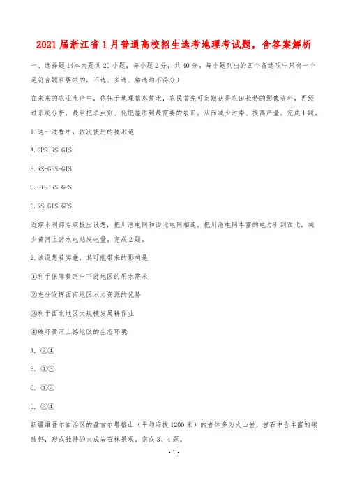 2021届浙江省1月普通高校招生选考地理考试题,含答案解析