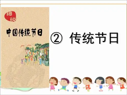 部编教材最新版《传统节日》课件ppt