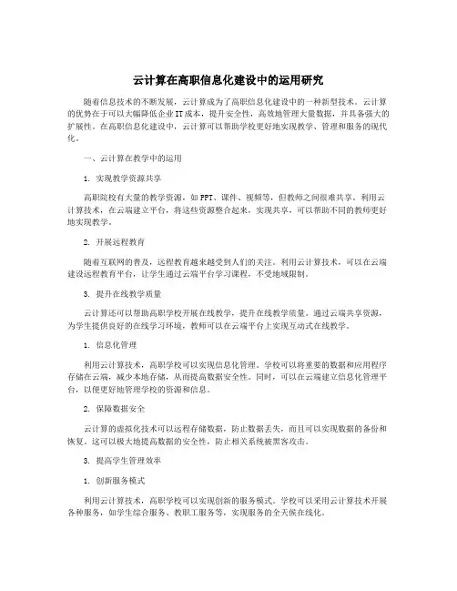 云计算在高职信息化建设中的运用研究