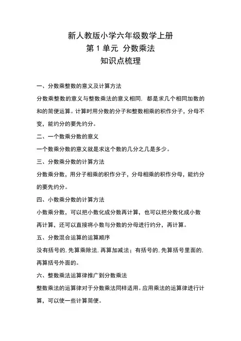 新人教版小学六年级数学上册《第1单元 分数乘法》知识点梳理