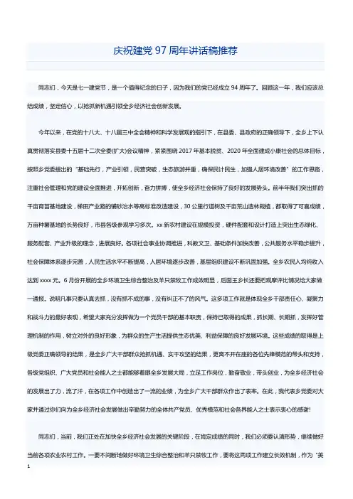 庆祝建党97周年讲话稿推荐