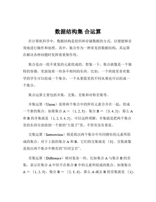 数据结构集 合运算