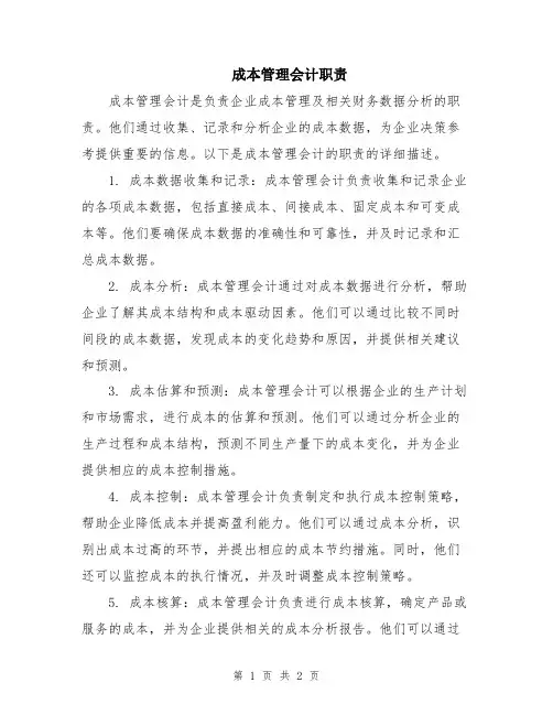 成本管理会计职责