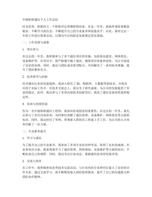 中级职称通信个人工作总结