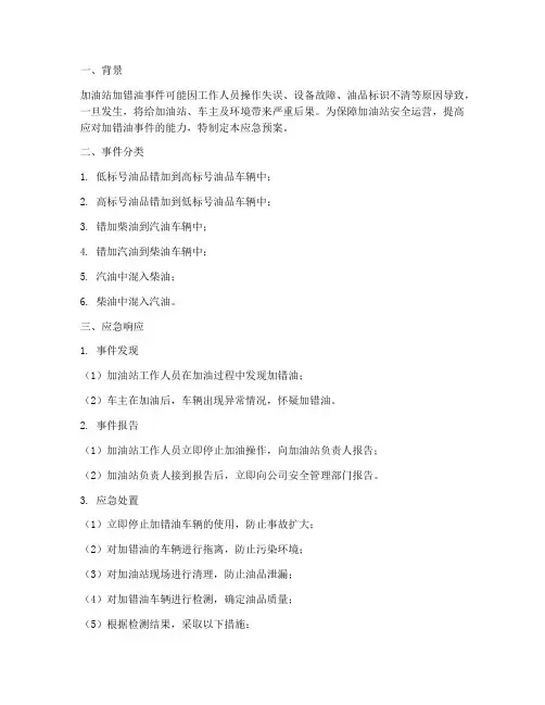 加油站加错油应急预案