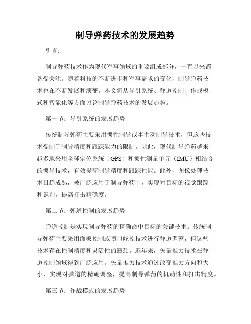 制导弹药技术的发展趋势