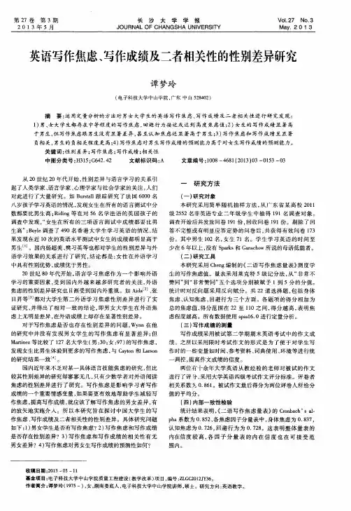 英语写作焦虑、写作成绩及二者相关性的性别差异研究