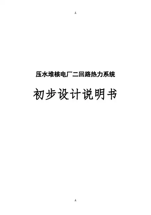 压水堆核电厂二回路热力系统初步说明
