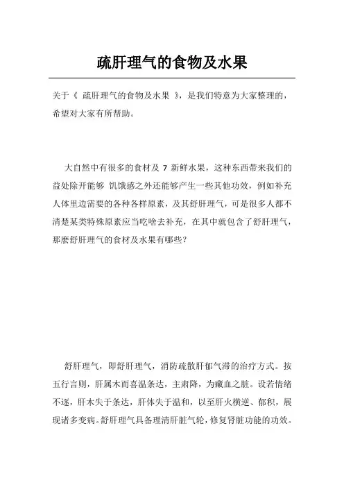 疏肝理气的食物及水果