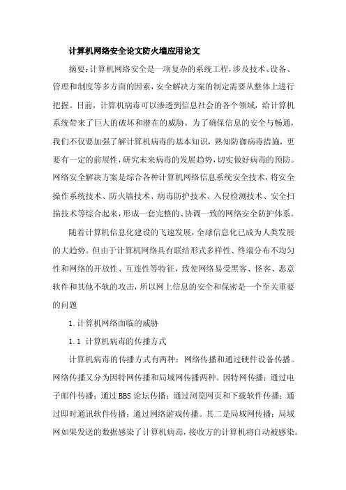 计算机网络安全论文防火墙应用论文