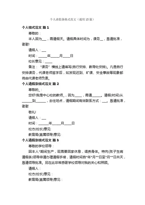 个人请假条格式范文（通用15篇）
