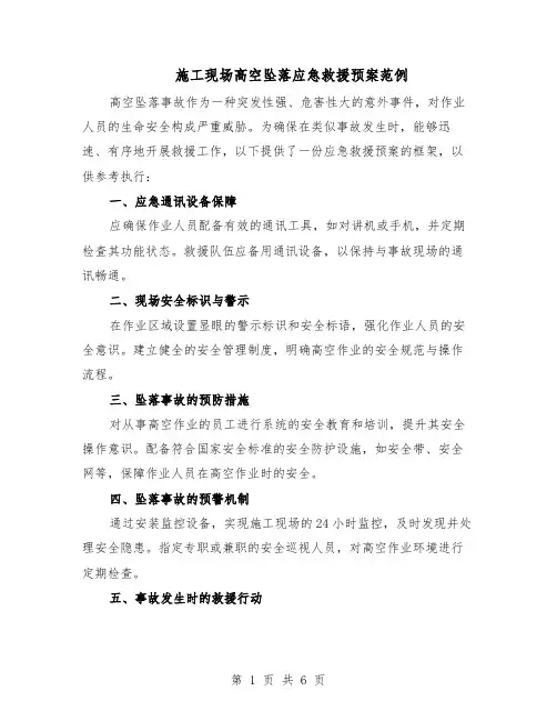 施工现场高空坠落应急救援预案范例（3篇）
