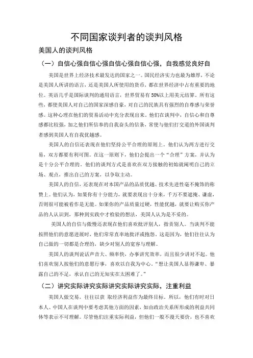 不同国家谈判者的谈判风格