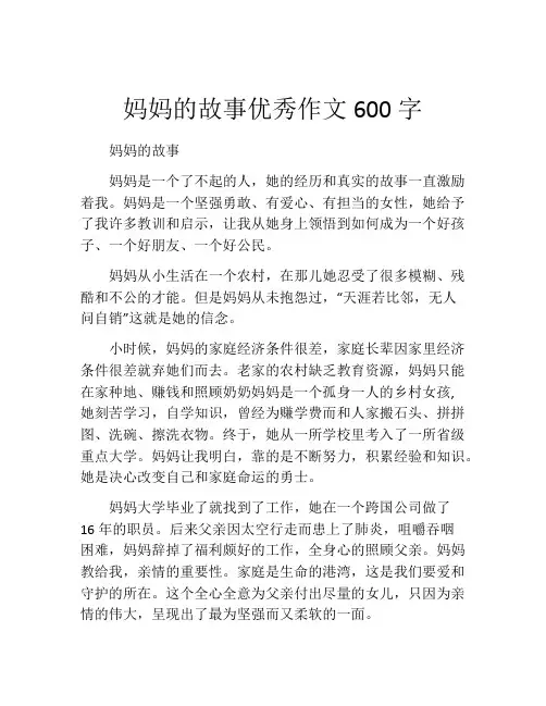 妈妈的故事优秀作文600字