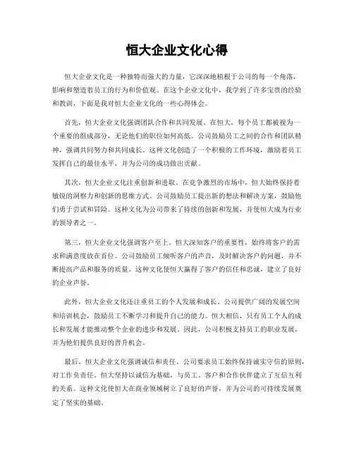 恒大企业文化心得
