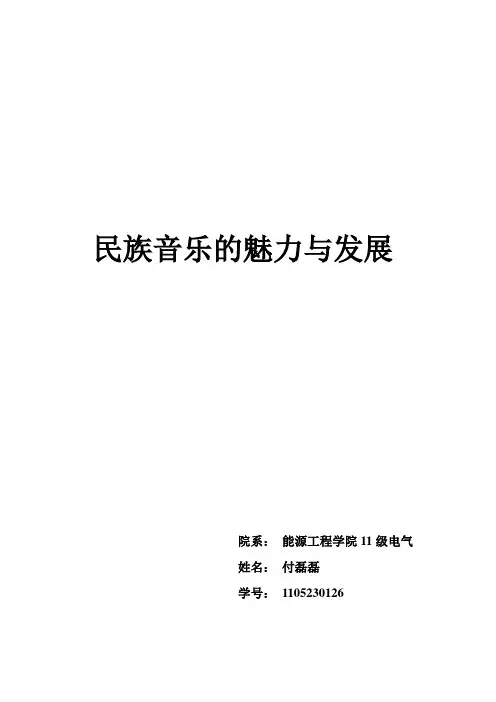 民族音乐魅力与发展
