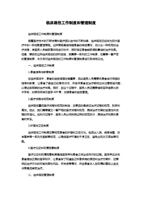临床路径工作制度和管理制度