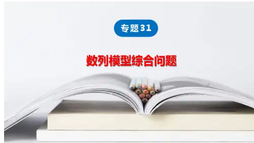 数列模型综合问题(课件)中职数学对口升学考试专题复习精讲课件(全国通用)_PPT模板