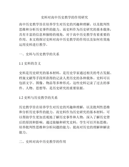 史料对高中历史教学的作用研究