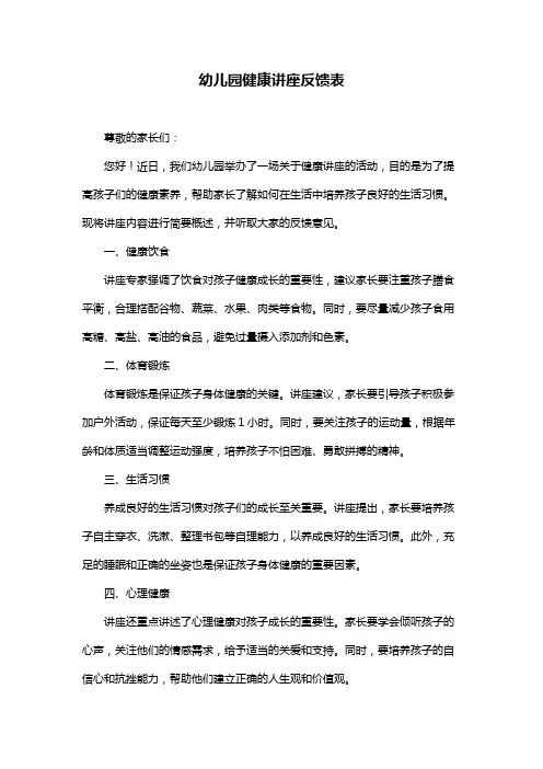 幼儿园健康讲座反馈表