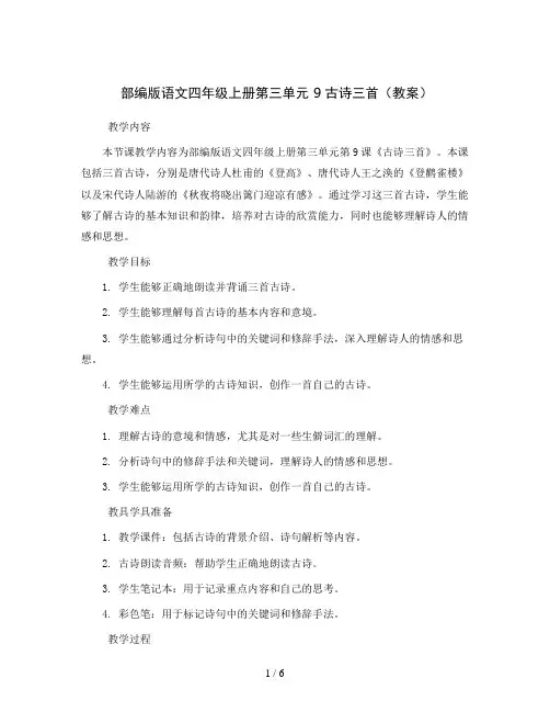 部编版语文四年级上册第三单元 9 古诗三首(教案)