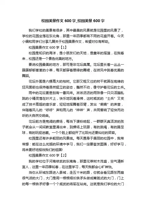校园美景作文600字_校园美景600字