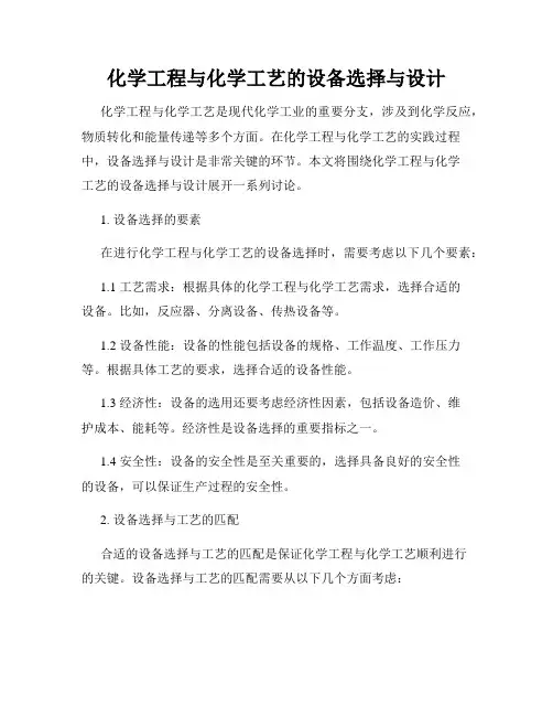 化学工程与化学工艺的设备选择与设计