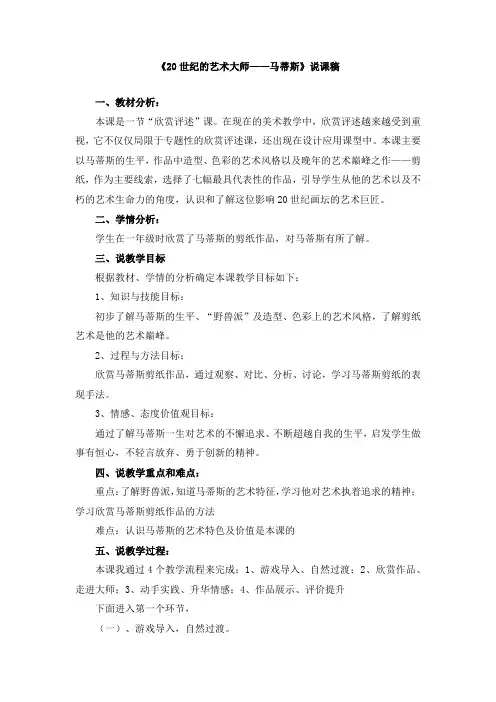 五年级下册《20世纪的艺术大师——马蒂斯》说课稿与教案