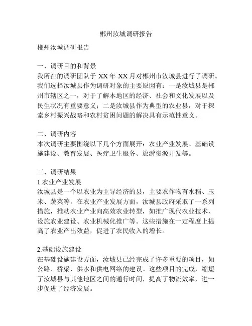 郴州汝城调研报告