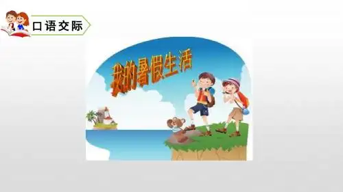 部编版三年级语文上册第一单元口语交际、习作、语文园地一PPT优质课件