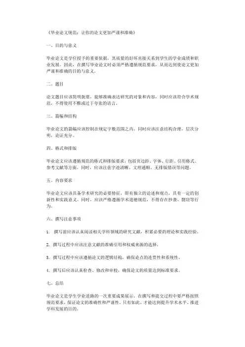 毕业论文规范让你的论文更加严谨和准确