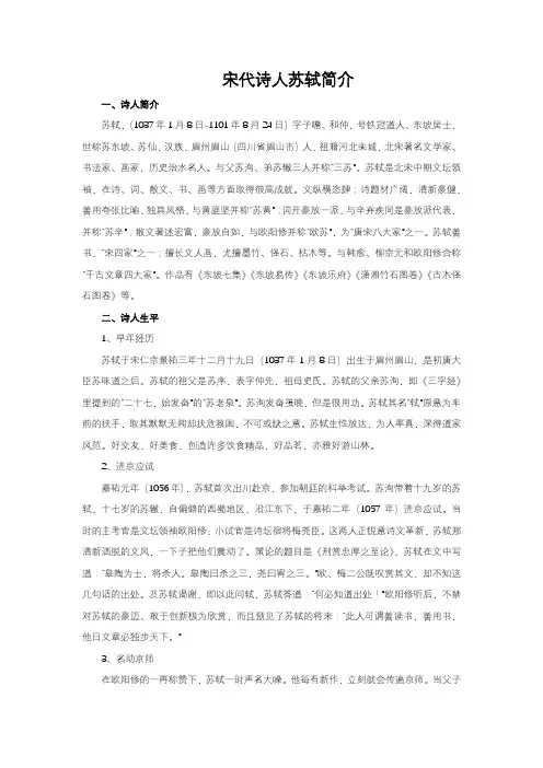 宋代诗人苏轼简介