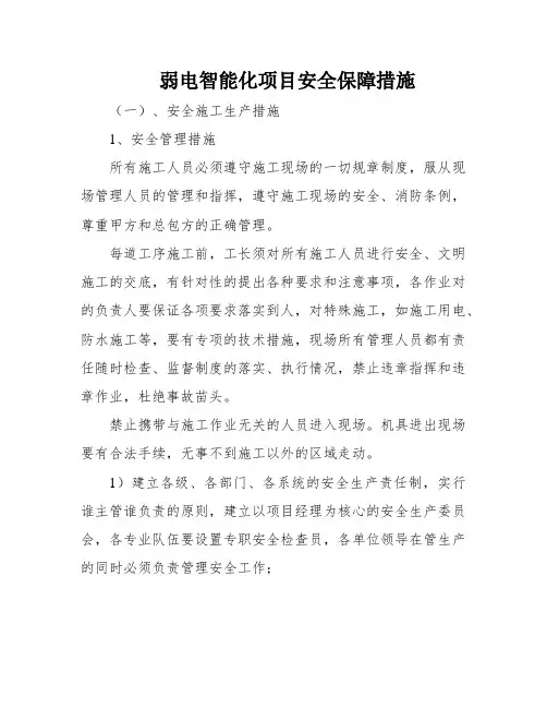 弱电智能化项目安全保障措施