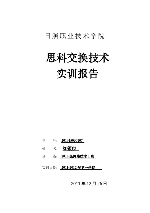 思科第三学期实训报告