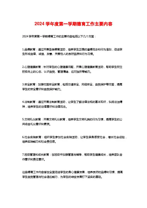 度第一学期德育工作主要内容