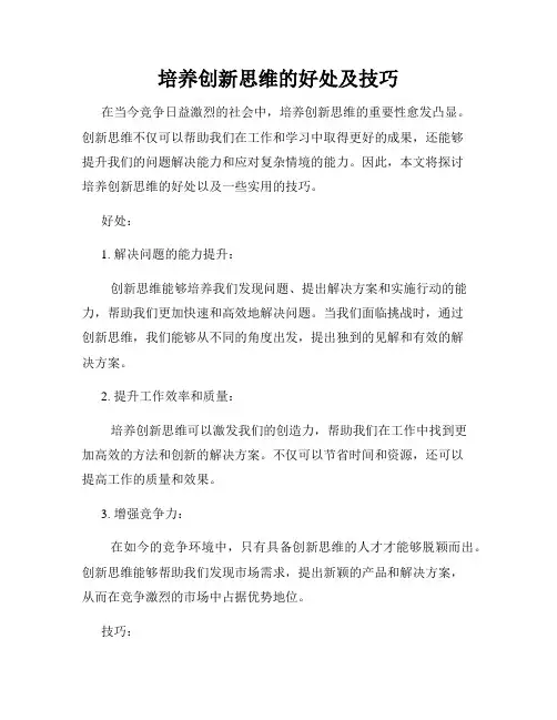 培养创新思维的好处及技巧