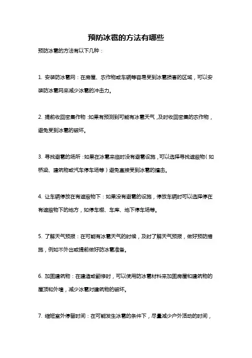 预防冰雹的方法有哪些