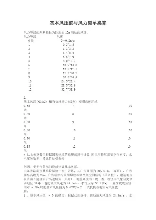 基本风压值与风力简单换算