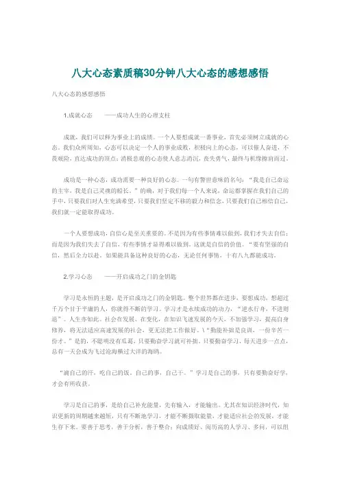 八大心态素质稿30分钟八大心态的感想感悟