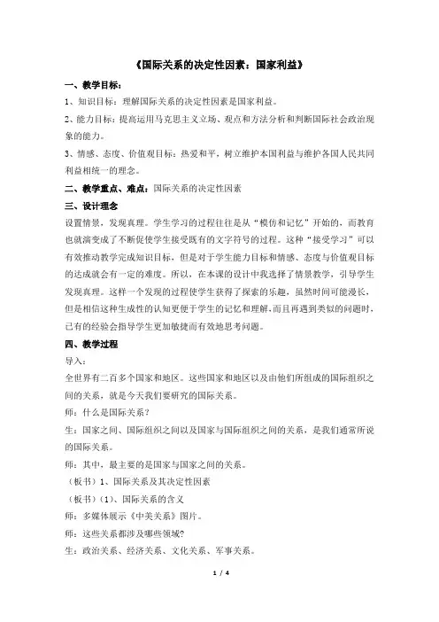《国际关系的决定性因素：国家利益》活动型教案
