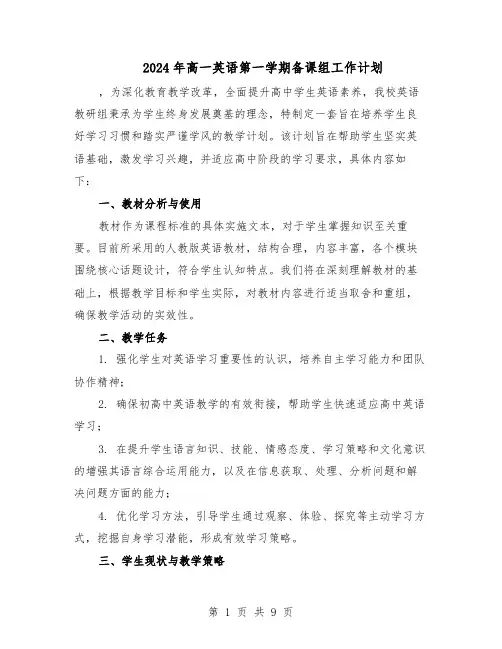 2024年高一英语第一学期备课组工作计划（4篇）