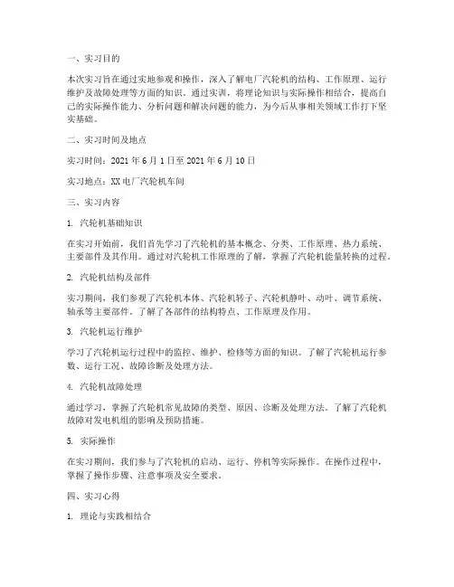 电厂汽轮机实训报告范文