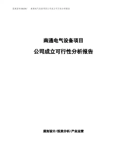 南通电气设备项目公司成立可行性分析报告