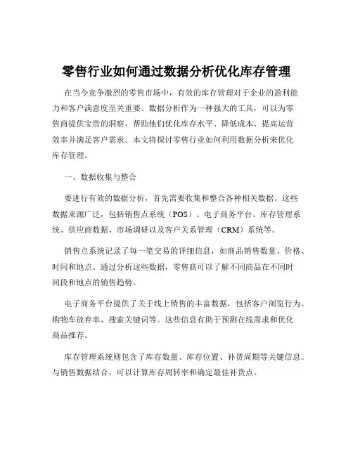 零售行业如何通过数据分析优化库存管理